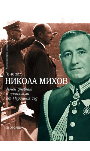 General Nikola Mihov: Personal diary and protocols of the People's Court